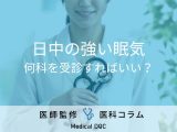 非公開: 「日中の強い眠気」は何科を受診したらいい？ 治療・検査方法を併せて医師が解説