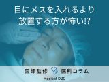 非公開: “白内障手術”の流れや費用を眼科医が解説「気づいた頃には進行してるから放置は厳禁」