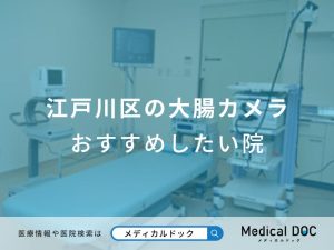 江戸川区の大腸カメラ　おすすめしたい医院