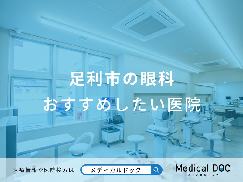 足利市の眼科 おすすめしたい医院