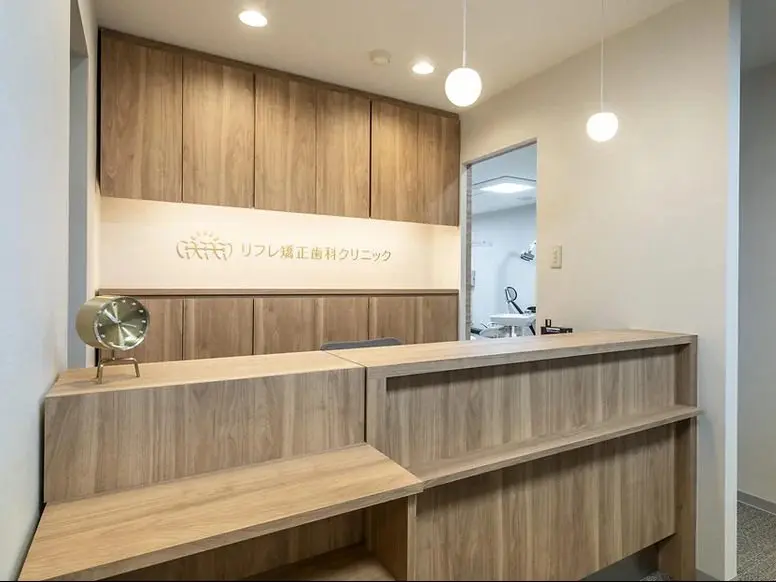 リフレ矯正歯科クリニック