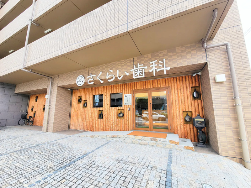 さくらい歯科