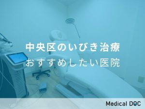 中央区のいびき治療 おすすめしたい医院