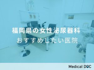 福岡県の女性泌尿器科 おすすめしたい医院