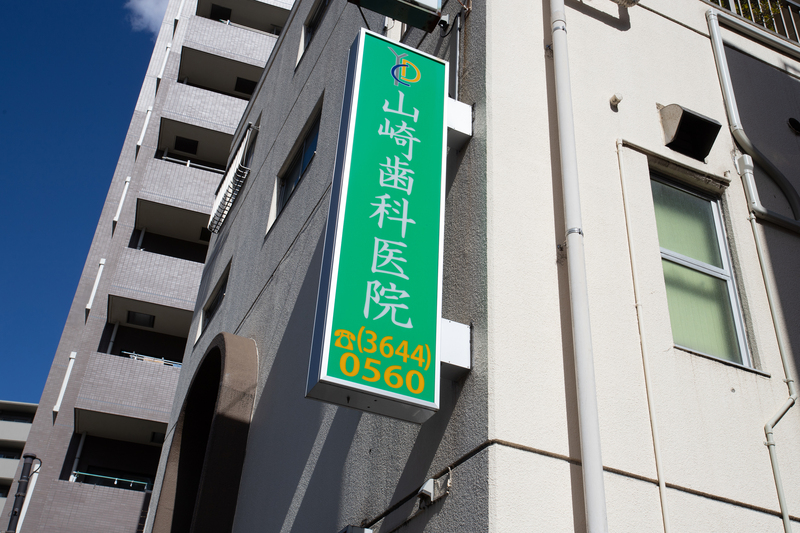 山崎歯科医院