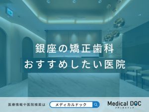 銀座の矯正歯科 おすすめしたい医院