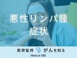 「悪性リンパ腫の症状」はご存知ですか？初期症状・末期症状も医師が解説！