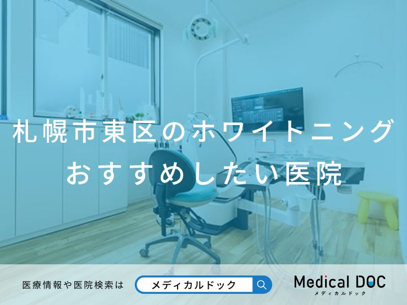 札幌市東区のホワイトニング おすすめしたい医院