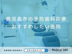 鹿児島市の予防歯科診療 おすすめしたい医院