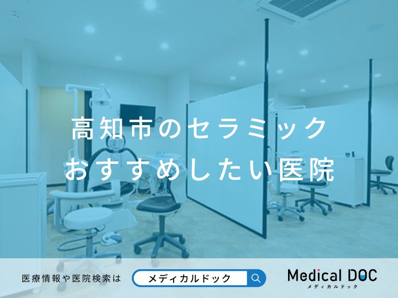 高知市のセラミック おすすめしたい医院