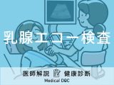「乳腺エコー検査」の費用は？検査にかかる時間から結果の見方まで医師が解説！