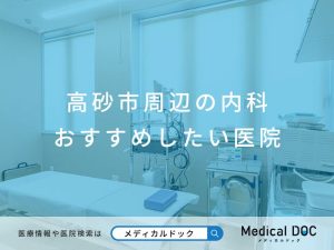 高砂市周辺の内科 おすすめしたい医院