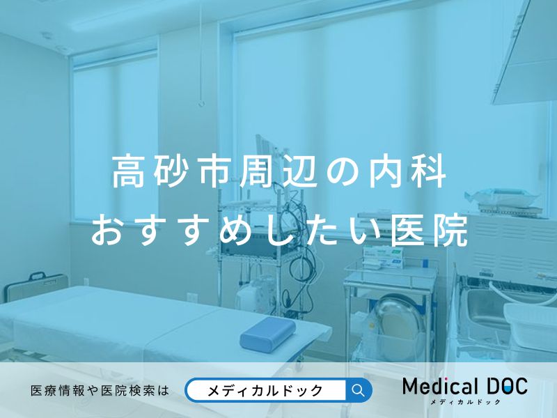 高砂市周辺の内科 おすすめしたい医院