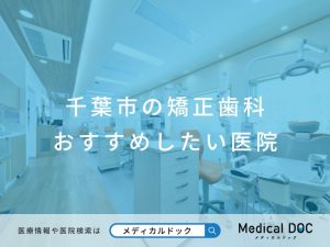 千葉市の矯正歯科 おすすめしたい医院