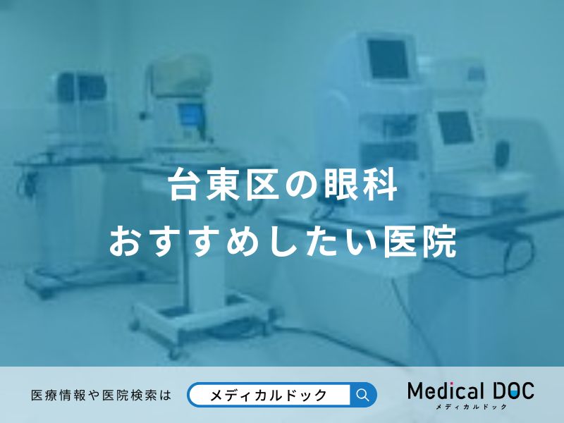 台東区の眼科 おすすめしたい医院