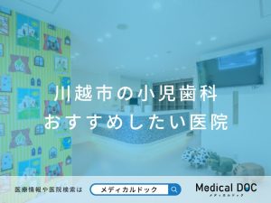 川越市の小児歯科 おすすめしたい医院