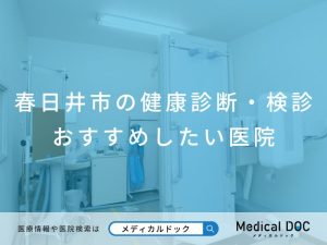 春日井市の健康診断・検診 おすすめしたい医院