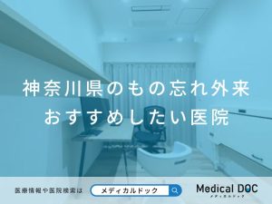 神奈川県のもの忘れ外来 おすすめしたい医院