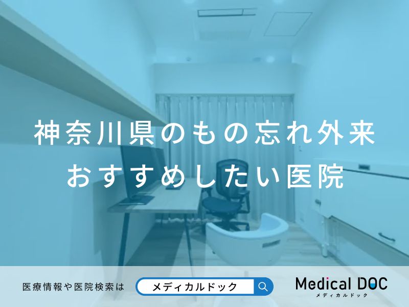 神奈川県のもの忘れ外来 おすすめしたい医院