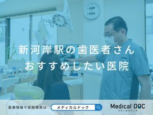 新河岸駅の歯医者さん おすすめしたい医院