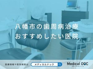 八幡市の歯周病治療 おすすめしたい医院