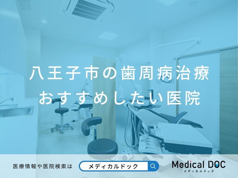 八王子市の歯周病治療 おすすめしたい医院