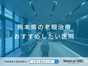 熊本県の老眼治療 おすすめしたい医院