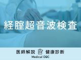 「経腟超音波検査」で何がわかる？痛みや検査でわかる病気について医師が解説！