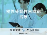 「慢性骨髄性白血病の治療法」はご存知ですか？症状・原因も解説！【医師監修】