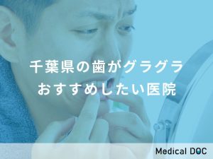 千葉県の歯がグラグラ おすすめしたい医院