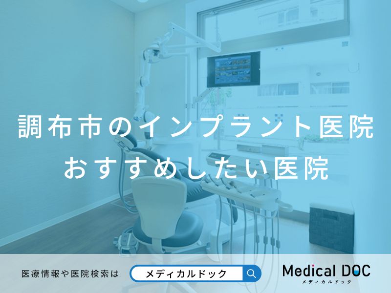 調布市のインプラント医院 おすすめしたい医院