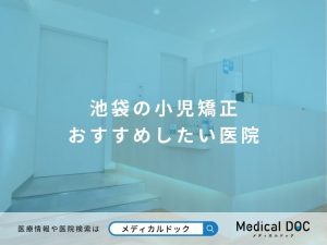 池袋の小児矯正 おすすめしたい医院