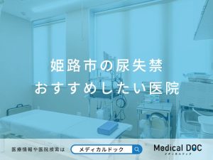 姫路市の尿失禁 おすすめしたい医院