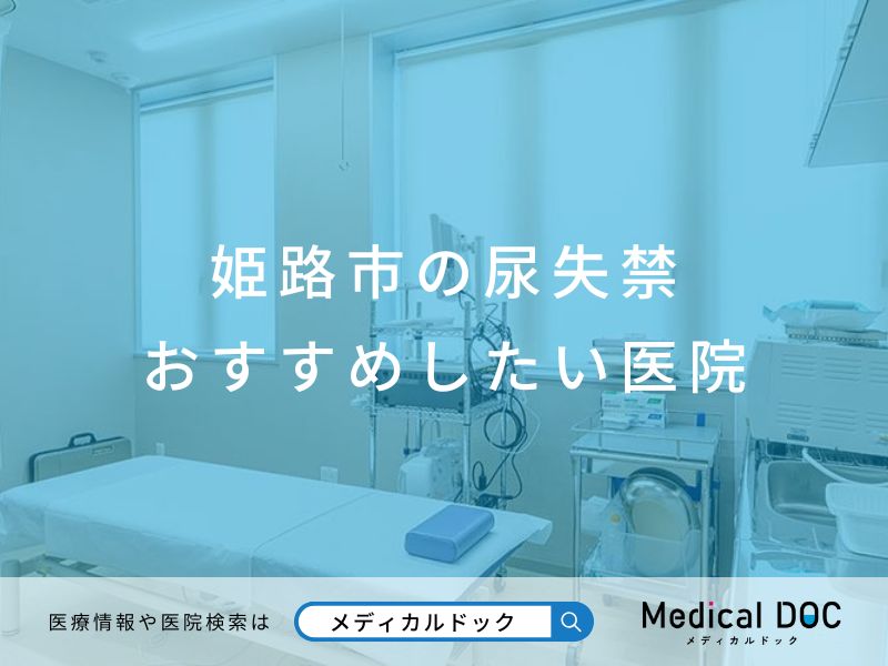 姫路市の尿失禁 おすすめしたい医院