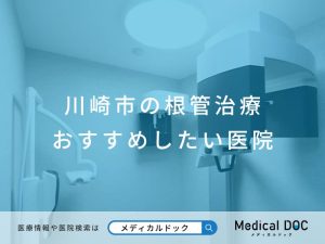 川崎市の根管治療 おすすめしたい医院