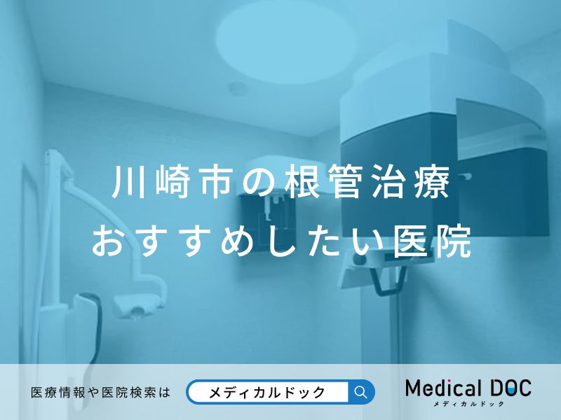 川崎市の根管治療 おすすめしたい医院