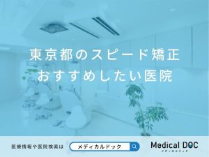 東京都のスピード矯正 おすすめしたい医院