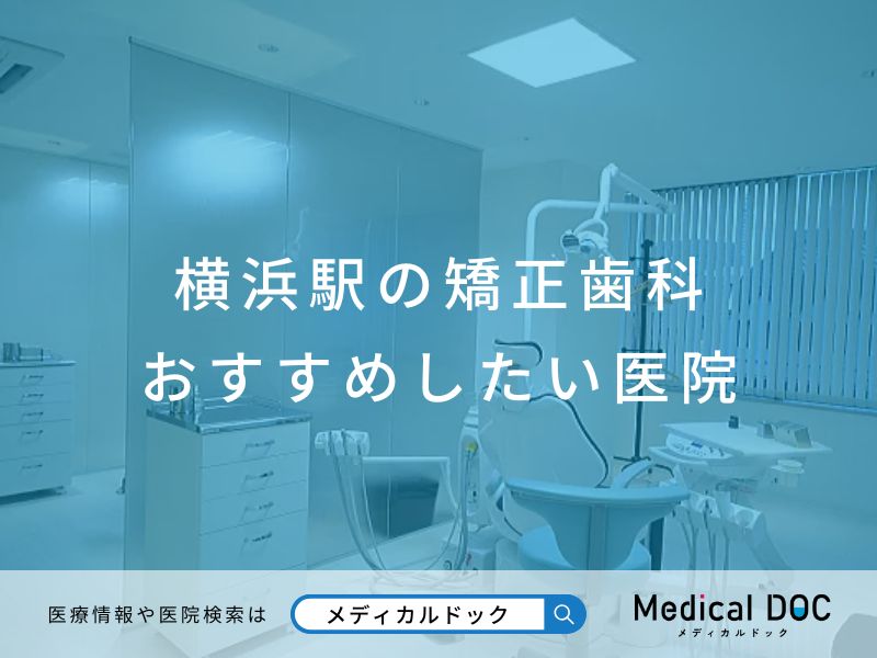 横浜市の矯正歯科おすすめしたい医院