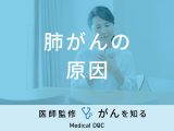 「肺がんの原因」はご存知ですか？女性の原因やなりやすい人の特徴も医師が解説！