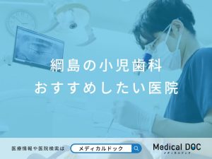 綱島の小児歯科 おすすめしたい医院