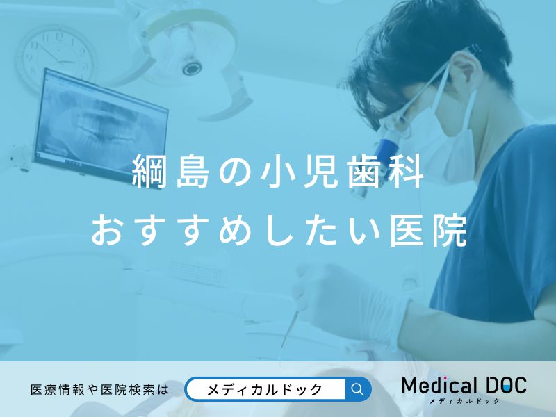 綱島の小児歯科 おすすめしたい医院