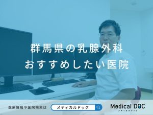 群馬県の乳腺外科 おすすめしたい医院