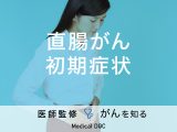 「直腸がんを疑う初期症状」はご存知ですか？進行した場合の症状も解説！