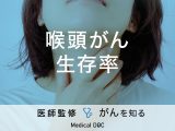 「喉頭がんの生存率」はご存知ですか？ステージ分類や治療法も解説！【医師監修】
