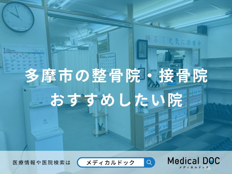 多摩市の整骨院・接骨院おすすめしたい院