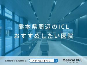 熊本県周辺のICL おすすめしたい医院