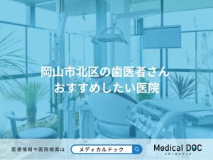岡山市北区の歯医者さん おすすめしたい医院