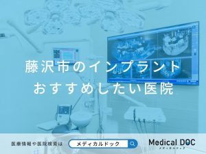 藤沢市のインプラント医院 おすすめしたい医院