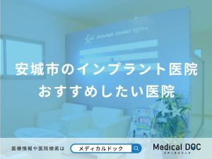 安城市のインプラント医院おすすめしたい医院