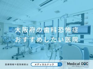 大阪府の歯科恐怖症 おすすめしたい医院